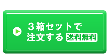 ３箱セットで注文する（送料無料）