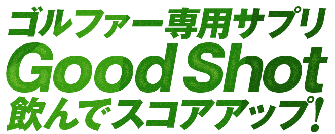 ゴルファー専用サプリ Good Shot